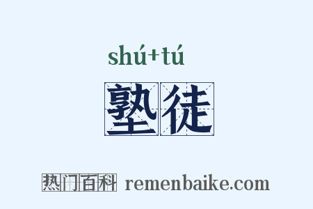 塾徒是什么意思的图片